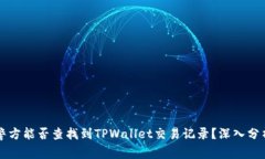 警方能否查找到TPWallet交易记录？深入分析