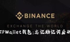 如何恢复TPWallet钱包：忘记助记词后的解决方案