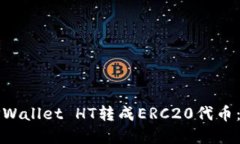 如何将TPWallet HT转成ERC20代币：完整指南