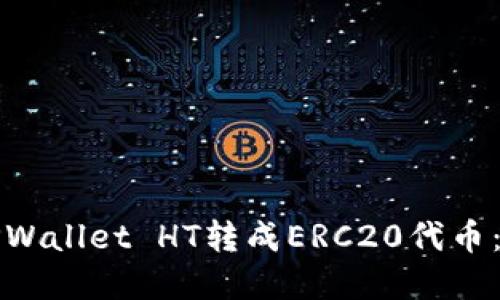 如何将TPWallet HT转成ERC20代币：完整指南