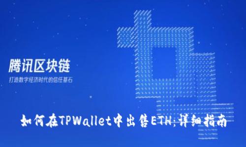 如何在TPWallet中出售ETH：详细指南