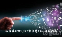如何在TPWallet中出售ETH：详细指南