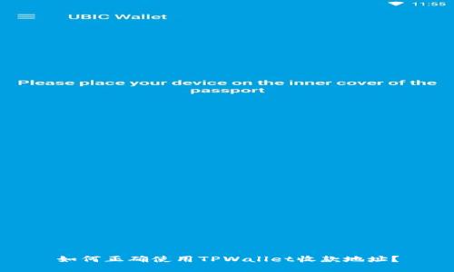 如何正确使用TPWallet收款地址？