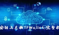 如何在币安链上兑换TPWallet：完整指南与技巧