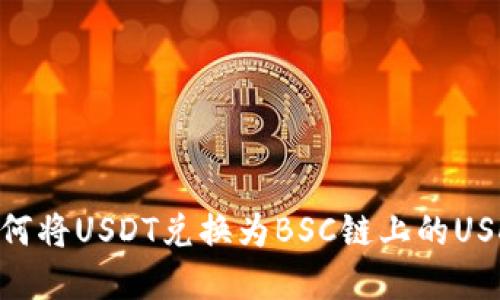 TPWallet如何将USDT兑换为BSC链上的USDT：完整指南