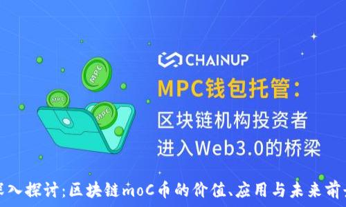   
深入探讨：区块链moC币的价值、应用与未来前景