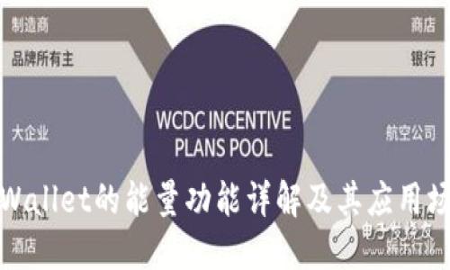 TPWallet的能量功能详解及其应用场景