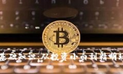 区块链炒币的基础知识：从投资小白到精明玩家