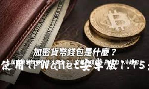 如何下载和使用TPWallet安卓版1.75：全方位指南