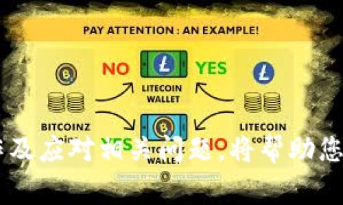   如何删除TPWallet里添加的链？完整指南和常见问题解答 / 

 guanjianci TPWallet, 删除链, 区块链钱包, 钱包管理 /guanjianci 

TPWallet 是一种广泛使用的区块链钱包，允许用户管理多种加密货币及其相关链。随着区块链技术和加密市场的快速发展，许多用户会不断添加新链以支持不同的代币，但有时也会遇到需要删除不再使用的链的问题。本文将详细介绍如何在 TPWallet 中删除添加的链，提供详细步骤和背景信息，并解答一些相关问题，帮助用户更好地管理他们的区块链钱包。

### 什么是 TPWallet？

TPWallet 是一个功能齐全的数字钱包，支持多链管理，用户可以在其内部进行不同区块链上的交易和资产管理。TPWallet 支持包括以太坊、比特币、TRON 等主流公链。同时，它允许用户根据需求自由添加和删除链，从而实现高度的灵活性。用户在使用 TPWallet 的过程中，可能会遇到需要删除某个已添加链的需求，尤其是当用户希望他们钱包界面时。

### 为什么需要删除链？

在使用 TPWallet 进行管理时，用户可能会发现添加了过多的链，造成界面混乱，或者某些链的使用频率低下。在这些情况下，用户可能希望通过删除不必要的链来简化钱包的使用过程。此外，用户也可能更改资产的投资策略，决定集中管理某几个链，进而删除其他链。

删除不再需要的链不仅可以简化管理，而且也可以减少用户在交易时的困惑和选择。TPWallet 允许用户方便地进行链的管理，以更好地符合个人需求。

### 如何删除 TPWallet 里添加的链？

在 TPWallet 中删除添加的链的步骤相对简单。以下是详细的步骤说明：

#### 步骤一：打开 TPWallet

首先，您需要打开您的 TPWallet 应用。在手机上，您可以在主屏幕上找到 TPWallet 的图标。点击它打开应用。

#### 步骤二：进入钱包设置

在应用打开后，您将看到您的钱包界面。找到并点击左上角的菜单按钮（通常是一个三条横线的图标），然后选择“设置”选项。在设置菜单中，您将看到多个选项，包括“链管理”等。

#### 步骤三：选择链管理

在设置页面中，找到“链管理”选项。点击此选项后，您将看到已经添加的所有链的列表。此列表显示了您当前在 TPWallet 中的所有链。

#### 步骤四：选择要删除的链

在链管理列表中，浏览已添加的链，并找到您希望删除的链。在链的右侧，通常会有一个“删除”或“移除”的按钮。点击该按钮。

#### 步骤五：确认删除

点击删除按钮后，系统通常会提示您确认是否真的要删除该链。在弹出确认框上，选择“确认”以完成删除过程。如果您改变主意，您可选择“取消”以返回到链管理页面。

#### 步骤六：检查链列表

删除完成后，您可以返回链管理页面以确认该链已成功删除。确保您查看列表，以确保一切符合您的预期。

通过上述步骤，您便可以在 TPWallet 中轻松删除不需要的链，从而简化您的钱包管理体验。

### 常见问题解答

#### 问题一：删除链是否会影响已经存在的资产？

删除链是否会影响已经存在的资产？

在 TPWallet 中删除链不会影响您在该链上已经存在的资产。删除链单纯是从您的钱包界面中隐藏这条链，您的资产仍然安全地存储在区块链上。如果您删除了某条链，您将无法通过 TPWallet 访问该链上的资产或进行交易，但只要您记得您的钱包助记词或私钥，您仍然可以恢复访问。因此，确保在删除链之前记下相关信息是非常重要的。

如果您打算在未来再次使用该链，您只需要重新添加它，无需担心资产的丢失。因此，定期清理不常用的链有助于简化管理，但务必小心确保资产安全。

#### 问题二：如何恢复已删除的链？

如何恢复已删除的链？

如果您意外删除了 TPWallet 中的链，或者您希望再次使用某个链，TPWallet 提供了方便的链重新添加功能。根据之前的指南步骤，您可以轻松地将其添加回来。

复添加链的步骤如下：

首先，打开 TPWallet，进入设置菜单，选择“链管理”，然后在该页面上会找到“添加链”或“添加新链”的选项。接下来，您可以浏览可用的链列表，找到您想要恢复的链，点击“添加”或勾选该链并确认。这个过程与删除相似，但您会看到一个可用链的列表，而不是已经添加的链清单。完成添加后，您将能够再次访问该链及其相关资产。

恢复链非常方便，确保您在投资时灵活管理资产。如果在添加链时遇到任何问题，可以参考 TPWallet 的官方帮助文档或联系客服支持。

#### 问题三：删除链会不会导致手续费丢失？

删除链会不会导致手续费丢失？

删除链操作本身并不会产生手续费。在 TPWallet 中，用户删除链仅是在钱包界面上的操作，而不涉及链上的任何交易，因此不会导致任何手续费相关的损失。

然而，值得注意的是，链上的交易需要支付相应的手续费，这些费用是基于交易的大小和复杂性。在进行链间转账或其他操作时，这种手续费是不可避免的。

有时，用户在删除链后希望进行转账时应留意手续费的变化。保持链的活跃也可能影响总体手续费。为了避免错误，确保在删除链前考量相关逻辑，合理安排资产流动。即使您删除了某条链，其余链上的资产仍能正常使用，手续费的产生和使用依然遵循原本的规则。

#### 问题四：在删除链时遇到问题该如何处理？

在删除链时遇到问题该如何处理？

在使用 TPWallet 管理链时，用户可能会遇到一些技术问题，例如删除操作无效、应用崩溃等。在这种情况下，可以采取以下步骤来解决问题：

第一，尝试关闭应用并重新打开。有时候，问题可能由于软件小故障而引起，只需重启应用即可恢复正常。如果依旧不行，您可以清除 TPWallet 的缓存，这将在大多数情况下帮助解决性能问题。

第二，如果上述步骤不奏效，您可以考虑升级应用到最新版本。开发者会定期发布更新，以修复已知的问题和漏洞。因此，请确保您的 TPWallet 始终保持更新。

第三，检查您的网络连接。网络不稳定有时会影响链的删除操作，因此确保您的设备连接到一个稳定的互联网环境。

最后，如果仍然不能解决问题，建议您寻求 TPWallet 的官方客服支持。他们能够提供专业的帮助并针对具体问题给予指导。

#### 问题五：TPWallet 支持哪些类型的链？

TPWallet 支持哪些类型的链？

TPWallet 是一款多链钱包，支持多种区块链技术。用户可以管理包括但不限于以下几种区块链：

1. **以太坊（Ethereum）**：作为流行的智能合约平台，以太坊是许多代币（如 ERC-20）的基础。TPWallet 提供对以太坊链的支持。

2. **比特币（Bitcoin）**：作为第一个也是最知名的加密货币，比特币在 TPWallet 中得到广泛支持，用户可以轻松进行比特币的存储和交易。

3. **TRON**：作为一个以内容为中心的去中心化平台，TRON 也得到 TPWallet 的支持。用户可以在 TRON链上进行交易以及管理 TRC-20 代币。

4. **BNB链（Binance Smart Chain）**：TPWallet 也支持 BNB链，用户可以在该链上进行各种代币管理和交易。

此外，随着加密市场的变化，TPWallet 也可能会添加更多链的支持。因此，保持关注官方公告将有助于用户了解最新的支持链信息。

#### 问题六：使用 TPWallet 的安全性如何？

使用 TPWallet 的安全性如何？

TPWallet 是一个受到用户高度信赖的       钱包，提供多种安全措施以保护用户的数字资产。安全性是影响用户选择钱包的关键因素，TPWallet 执行了以下几项安全措施：

1. **私钥控制**：TPWallet 采用非托管模式，用户的私钥存储在他们的设备上，确保只有用户才能访问和控制资产。私钥的安全管理对于保护资产至关重要。

2. **多重签名**：TPWallet 支持多重签名机制，用户可以设定多个授权者，以增强操作的安全性。只有在达到一定的签名者数量后，审计和操作才能进行，这为高价值资产增加了层次。

3. **双重验证**：在进行敏感操作时（如转账或设备变更），TPWallet 提供双重验证流程，以确保用户身份的真实性。这大大降低了未经授权访问的风险。

4. **定期更新**：TPWallet 的开发团队会定期更新应用以修复潜在的安全漏洞，确保应用遵循最新的安全协议和标准。用户也应保持应用的最新状态。

5. **安全威胁监测**：TPWallet 监测网络环境以识别和防范潜在的安全威胁，并会及时采取行动，确保用户资产的安全。

综上所述，TPWallet 提供了多种安全机制以保护用户资产。用户在使用 TPWallet 时，仍需保持警觉并定期更改密码及增强安全设置。

### 结尾

通过本文，您应该能够掌握在 TPWallet 中删除添加的链的完整过程及相关情况。随着区块链技术的不断进步，用户管理钱包的需求也在不断变化。因此，了解如何操作及应对相关问题，将帮助您更好地管理和使用您的 TPWallet。