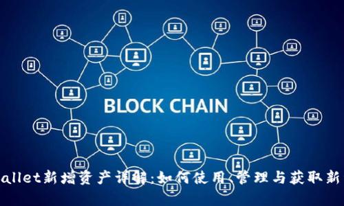 tpwallet新增资产详解：如何使用、管理与获取新资产