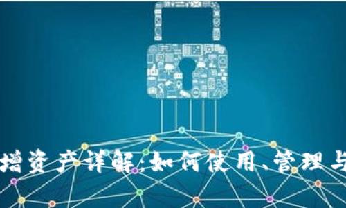 tpwallet新增资产详解：如何使用、管理与获取新资产