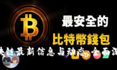 ETH区块链最新信息与动态：全面深入解读