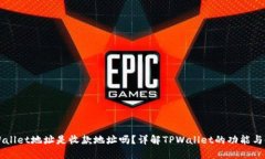 TPWallet地址是收款地址吗？详解TPWallet的功能与使