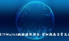 如何纠正TPWallet地址填写错误：详细指南与常见问
