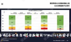 TPWallet安全吗？会被冻结吗？全面解析TPWallet的安