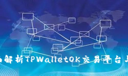 TPWalletOK：全面解析TPWalletOK交易平台与数字资产的未来