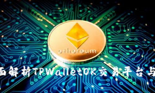 TPWalletOK：全面解析TPWalletOK交易平台与数字资产的未来