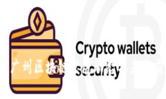 2023年广州区块链发展动态及未来前景分析