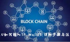 欧意里U如何转入TP Wallet：详细步骤与注意事项