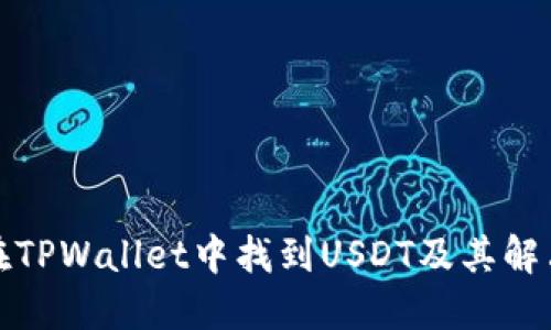 如何在TPWallet中找到USDT及其解决方案