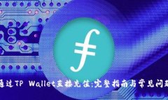 如何通过TP Wallet直接充值：完整指南与常见问题