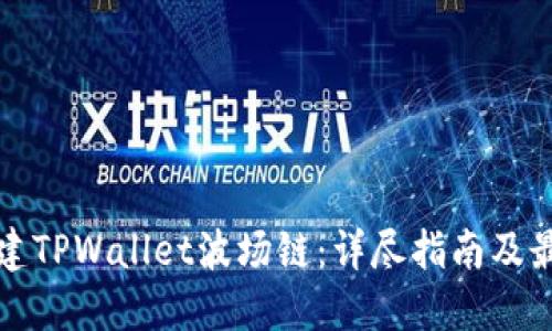 如何创建TPWallet波场链：详尽指南及最佳实践
