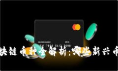 2023年区块链币种全解析：哪些新兴币值得关注？