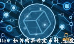 TP Wallet 如何购买特定币种 - 完整指南