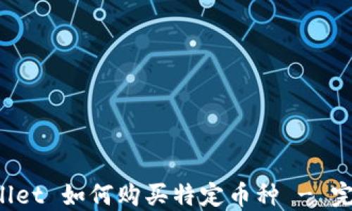 
TP Wallet 如何购买特定币种 - 完整指南