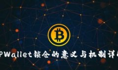 TPWallet锁仓的意义与机制详解