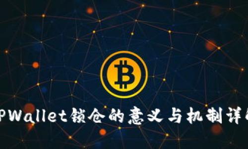 TPWallet锁仓的意义与机制详解