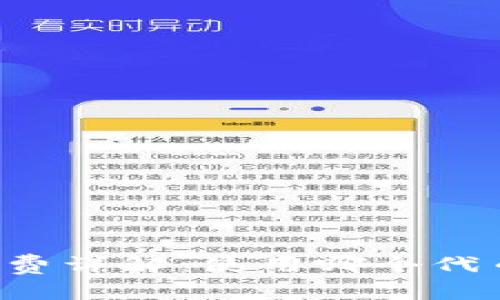 TPWallet矿工费详解：使用哪个代币作为手续费？
