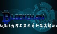 TPWallet为何不显示币种及其解决方案