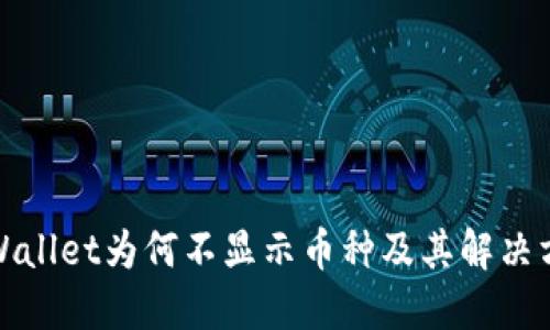 TPWallet为何不显示币种及其解决方案