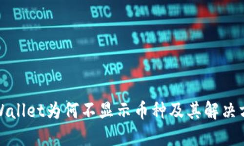 TPWallet为何不显示币种及其解决方案
