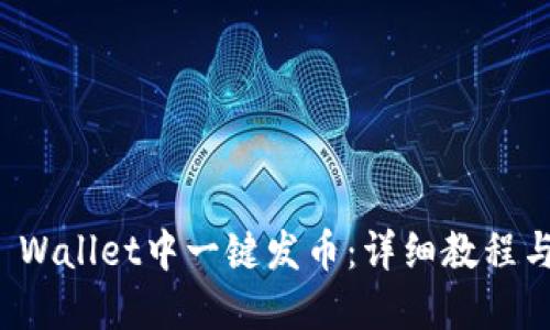 如何在TP Wallet中一键发币：详细教程与实用技巧