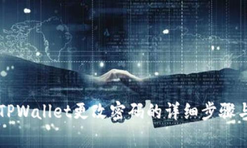 苹果手机TPWallet更改密码的详细步骤与注意事项