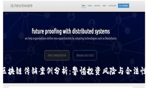 新乡区块链传销案例分析：警惕投资风险与合法性问题