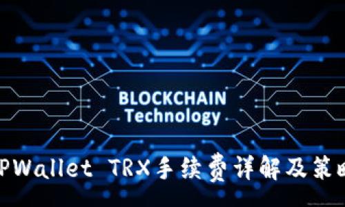 :
TPWallet TRX手续费详解及策略