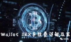 :TPWallet TRX手续费详解及策略