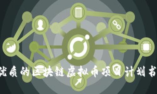 如何撰写优质的区块链虚拟币项目计划书：全面指南