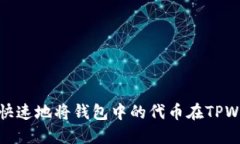 : 如何安全快速地将钱包中的代币在TPWallet上出售