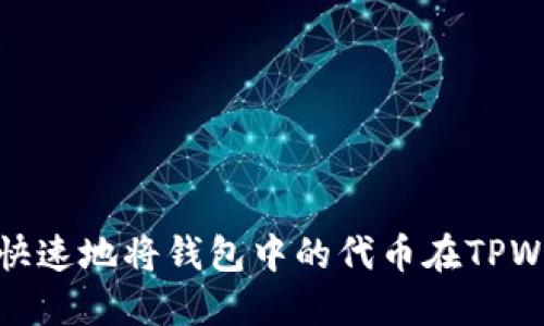 : 如何安全快速地将钱包中的代币在TPWallet上出售