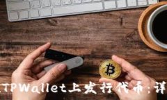   如何在TPWallet上发行代币：详尽指南