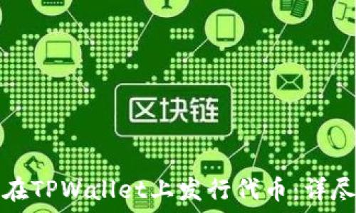   
如何在TPWallet上发行代币：详尽指南