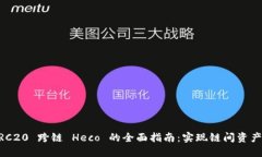 TPWallet RC20 跨链 Heco 的全面指南：实现链间资产管