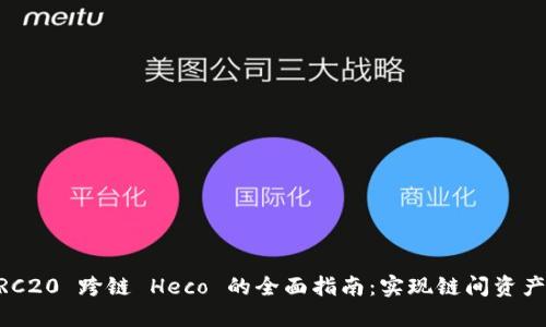 TPWallet RC20 跨链 Heco 的全面指南：实现链间资产管理与交易