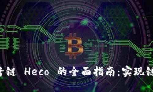 TPWallet RC20 跨链 Heco 的全面指南：实现链间资产管理与交易