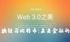 深入解析区块链与比特币：未来金融的变革性技